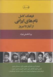 عکس فرهنگ کامل نام‌های ایرانی