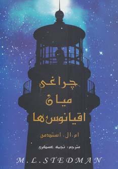 عکس چراغی بین اقیانوس‌ها