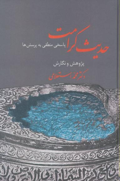 عکس حدیث کرامت