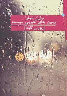 عکس باران نبار، زمین جای خوبی نیست (مجموعه شعر)