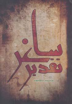عکس تقدیر ساغر