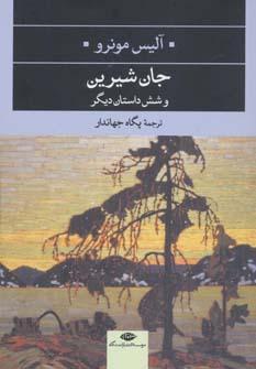 عکس جان شیرین و شش داستان دیگر