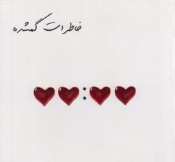 عکس خاطرات گمشده