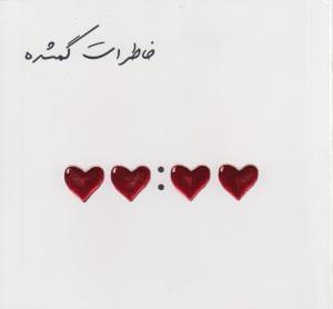 عکس خاطرات گمشده