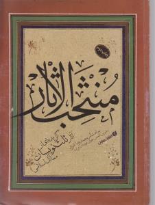عکس منتخب الاثار