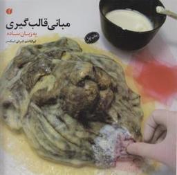 عکس مبانی قالبگیری (به زبان ساده)