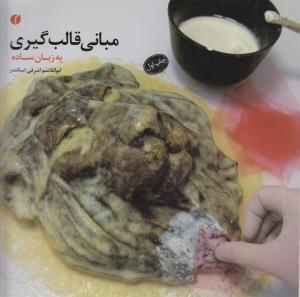 عکس مبانی قالبگیری (به زبان ساده)