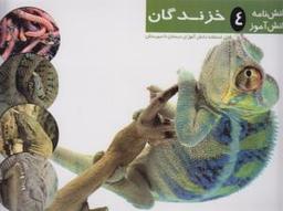 عکس خزندگان = Reptiles