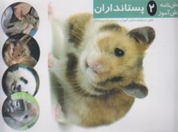 عکس پستانداران = Mammals‭