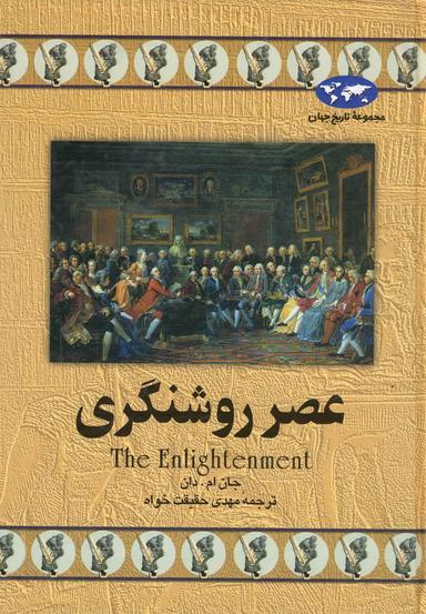 عکس عصر روشنگری