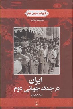 عکس ایران در جنگ جهانی دوم