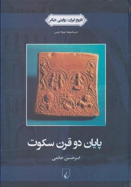 عکس پایان دو قرن سکوت