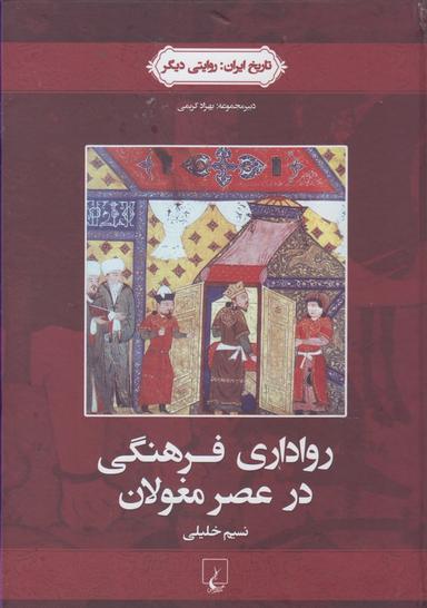عکس رواداری فرهنگی در عصر مغولان