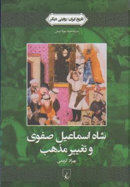 عکس شاه اسماعیل صفوی و تغییر مذهب