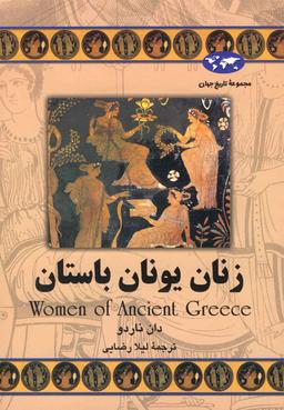 عکس زنان یونان باستان