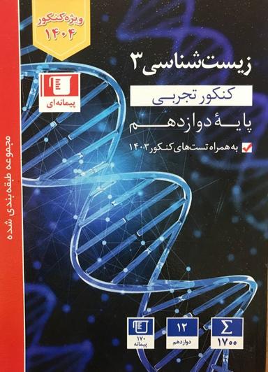 عکس زیست شناسی دوازدهم تست آبی قلم چی
