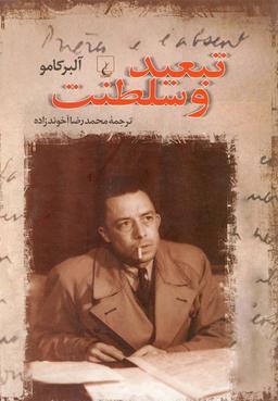 عکس تبعید و سلطنت