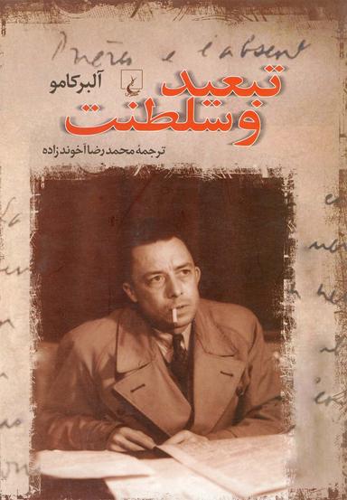عکس تبعید و سلطنت