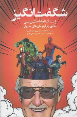عکس الگو (زندگی شگفت‌انگیز استن لی)