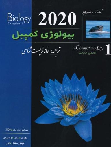 عکس بیولوژی کمپبل شیمی حیات