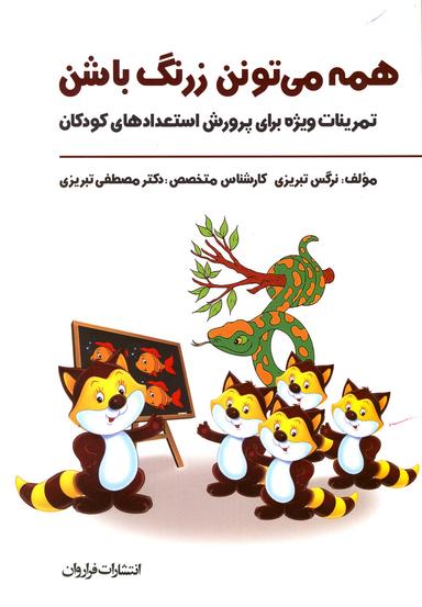 عکس همه می‌تونن زرنگ باشن