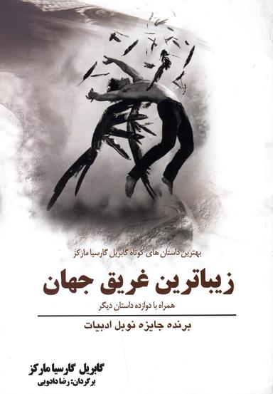 عکس زیباترین غریق جهان همراه با دوازده داستان دیگر