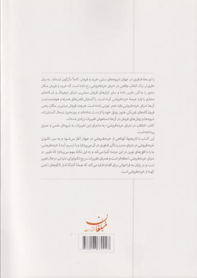 عکس انقلاب در دنیای خرده‌فروشی