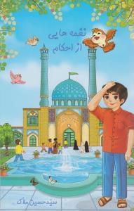 عکس نغمه‌هایی از احکام