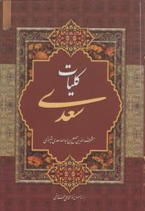 عکس کلیات سعدی