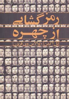 عکس رمزگشایی از چهره