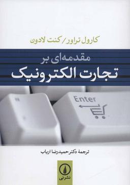 عکس مقدمه‌ای بر تجارت الکترونیک