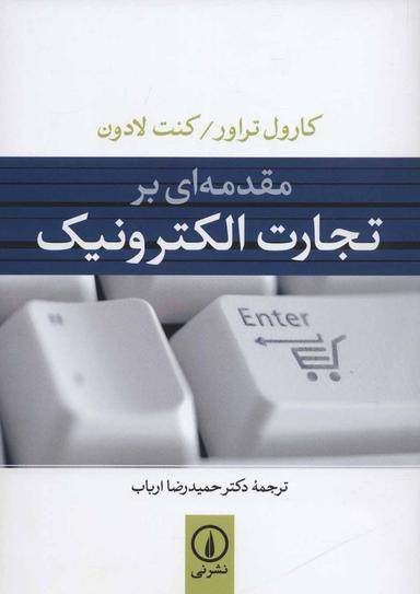 عکس مقدمه‌ای بر تجارت الکترونیک