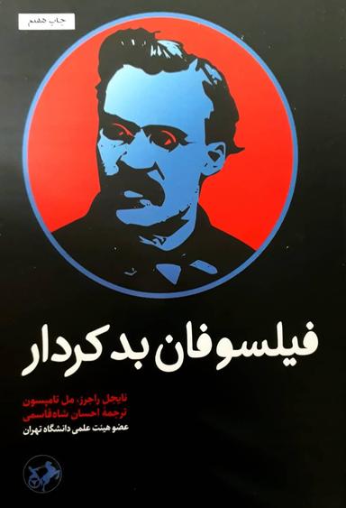 عکس فیلسوفان بدکردار