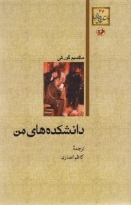 عکس دانشکده‌های من