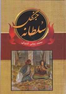 عکس سلطانه جنگل