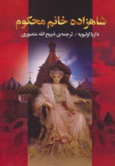 عکس شاهزاده خانم محکوم