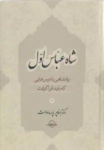 عکس شاه‌عباس اول۱