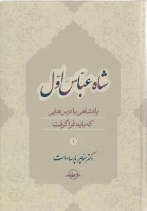 عکس شاه‌عباس اول۱
