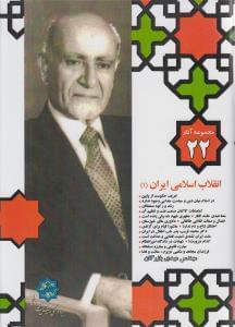 عکس انقلاب اسلامی ایران (۱)