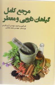 عکس مرجع کامل گیاهان دارویی و معطر