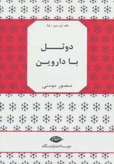 عکس دویل با داروین