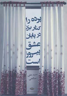 عکس پرده را کنار بزن در پایان تنها عشق پیروز است