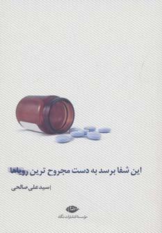 عکس این شفا برسد به دست مجروح‌ترین رویاها