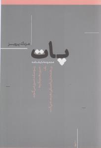 عکس پات