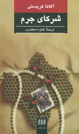 عکس شرکای جرم