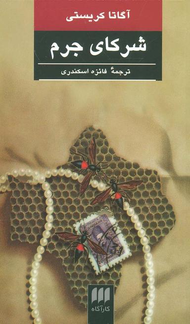 عکس شرکای جرم