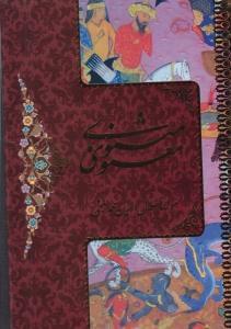 عکس مثنوی معنوی