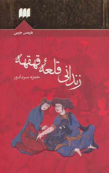 عکس زندانی قلعه قهقهه