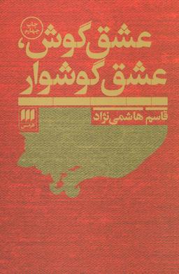 عکس عشق گوش، عشق گوشوار مجموعهٔ مقالات