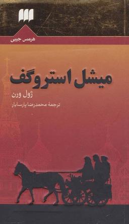 عکس میشل استروگف